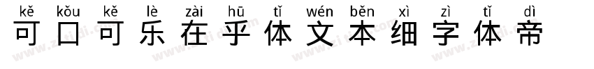 可口可乐在乎体 文本细字体转换